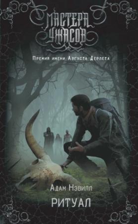 Обложка книги «Ритуал» — Адам Нэвилл