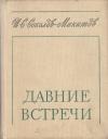 Иван Сергеевич Соколов-Микитов - Давние встречи