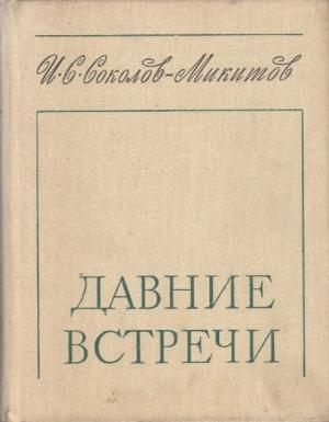 Обложка книги «Давние встречи» — Иван Сергеевич Соколов-Микитов