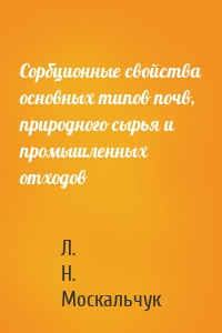 Сорбционные свойства основных типов почв, природного сырья и промышленных отходов