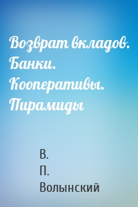 Возврат вкладов. Банки. Кооперативы. Пирамиды