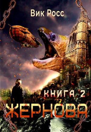 Обложка книги «Жернова. Книга 2» — Вик Росс