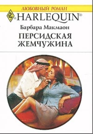 Обложка книги «Персидская жемчужина» — Барбара Макмаон