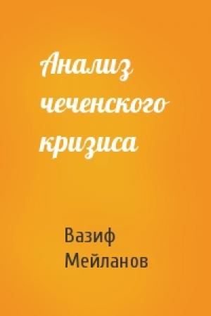 Обложка книги «Анализ чеченского кризиса» — Вазиф Мейланов