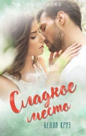 Обложка книги «Сладкое место» — Белла Круз