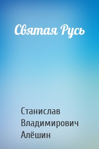 Святая Русь