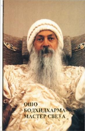 Обложка книги «Бодхидхарма - мастер света» — Бхагван Шри Раджниш