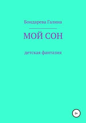 Обложка книги «Мой сон» — Галина Бондарева
