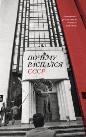 Обложка книги «Почему распался СССР. Вспоминают руководители союзных республик» — Аркадий Дубнов