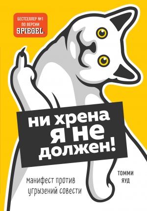 Обложка книги «Ни хрена я не должен! Манифест против угрызений совести» — Томми Яуд