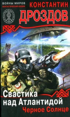 Обложка книги «Свастика над Атлантидой. Черное Солнце» — Константин Дроздов