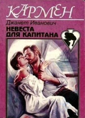 Обложка книги «Невеста для капитана» — Джанет Иванович