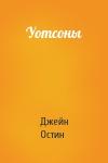 Джейн Остин - Уотсоны