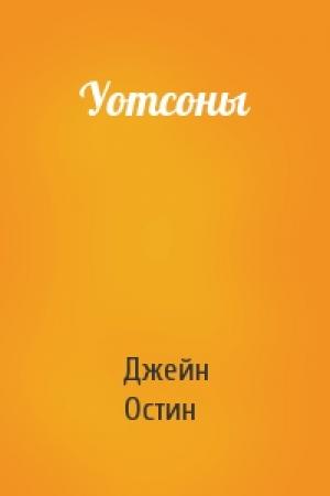 Обложка книги «Уотсоны» — Джейн Остин
