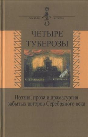 Обложка книги «Четыре туберозы» — Иоганнес Гюнтер, Нина Петровская, Сергей Кречетов, Александр Миропольский