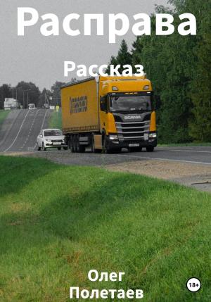 Обложка книги «Расправа» — Олег Полетаев
