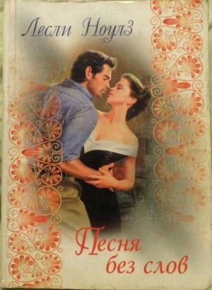 Обложка книги «Песня без слов» — Лесли Ноулз