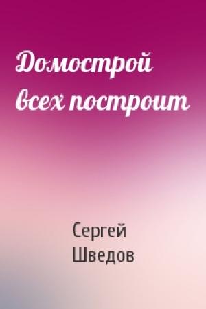 Обложка книги «Домострой всех построит» — Сергей Шведов