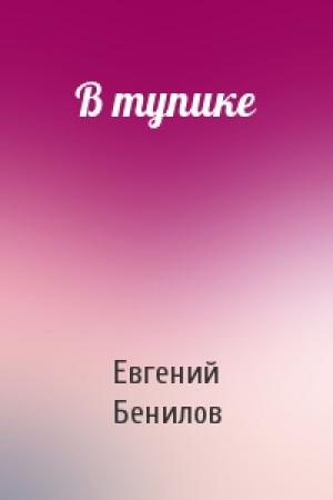 Обложка книги «В тупике» — Евгений Бенилов