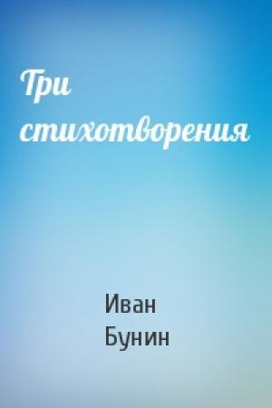 Обложка книги «Три стихотворения» — Иван Бунин