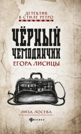 Обложка книги «Черный чемоданчик Егора Лисицы» — Лиза Лосева