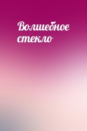 Обложка книги «Волшебное стекло»