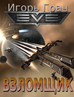 Обложка книги «Взломщик» — Игорь Грач