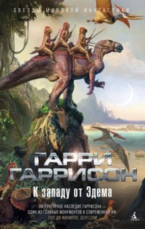 Обложка книги «К западу от Эдема» — Гарри Гаррисон