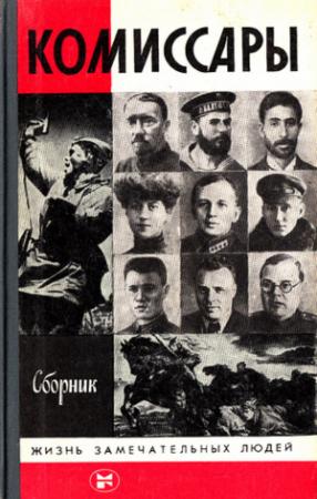 Обложка книги «Комиссары» — Николай Степанов, Владимир Тикыч, Рашад Бекдемирли, Михаил Труш, Анатолий Родин, Юрий Марущак, Валентин Осипов, Елена Владычина, Николай Пупышев