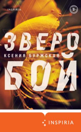 Обложка книги «Зверобой» — Ксения Буржская