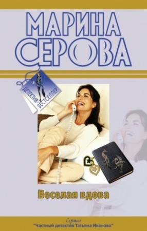 Обложка книги «Веселая вдова» — Марина Серова