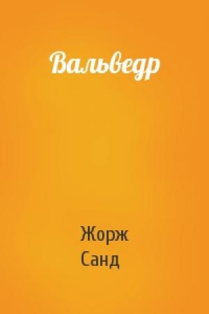 Обложка книги «Вальведр» — Жорж Санд