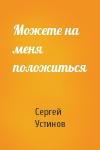 Сергей Устинов - Можете на меня положиться