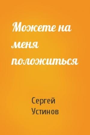 Обложка книги «Можете на меня положиться» — Сергей Устинов