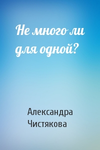 Не много ли для одной?