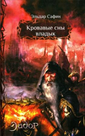 Обложка книги «Кровавые сны владык» — Эльдар Сафин