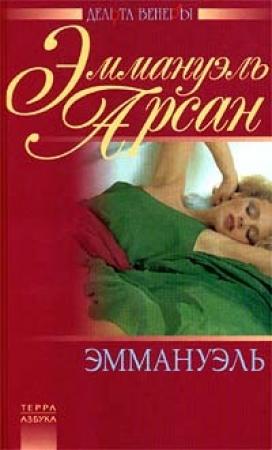 Обложка книги «Эммануэль» — Эммануэль Арсан