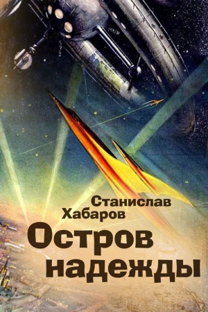 Обложка книги «Остров надежды» — Станислав Хабаров