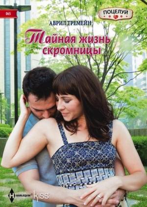 Обложка книги «Тайная жизнь скромницы» — Аврил Тремейн