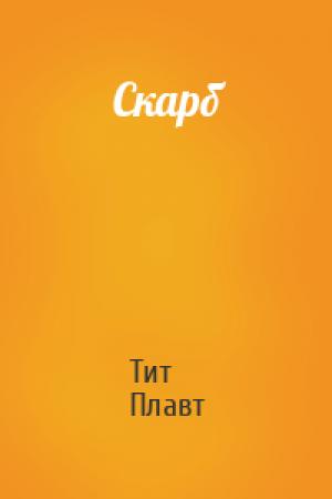 Обложка книги «Скарб» — Тит Макций Плавт