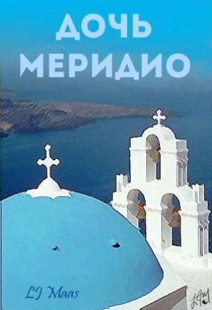 Обложка книги «Дочь Меридио» — LJ Maas
