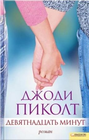 Обложка книги «Девятнадцать минут» — Джоди Пиколт