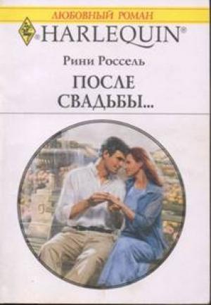 Обложка книги «После свадьбы…» — Рини Россель