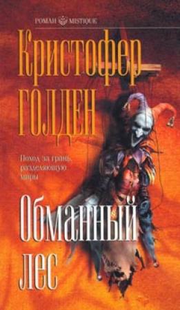 Обложка книги «Обманный лес» — Кристофер Голден