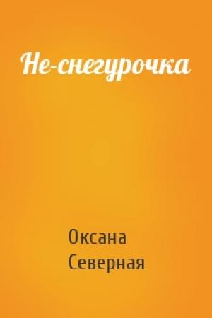 Обложка книги «Не-снегурочка» — Оксана Северная