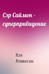 Сэр Саймон – суперпривидение