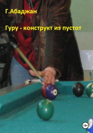 Обложка книги «Гуру – конструкт из пустот» — Гаянэ Абаджан