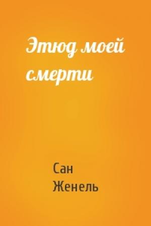 Обложка книги «Этюд моей смерти» — Сан Женель