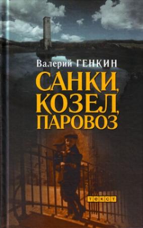 Обложка книги «Санки, козел, паровоз» — Валерий Генкин