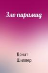 Донат Шиллер - Зло пирамид